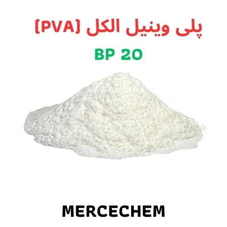 پلی وینیل الکل (PVA) BP20